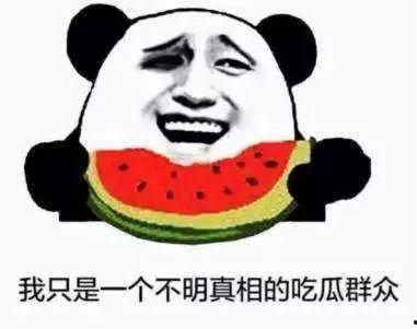 一个吃瓜群众的吃瓜真相,那些你不知道的吃瓜真相