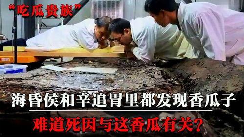 海昏侯吃瓜死,揭秘古代宫廷悲剧