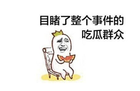 吃瓜差点被打